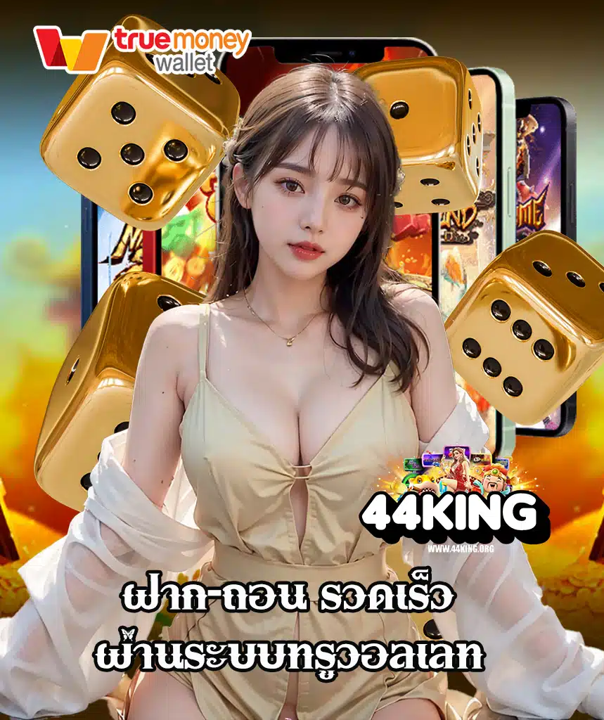 44king เว็บตรง